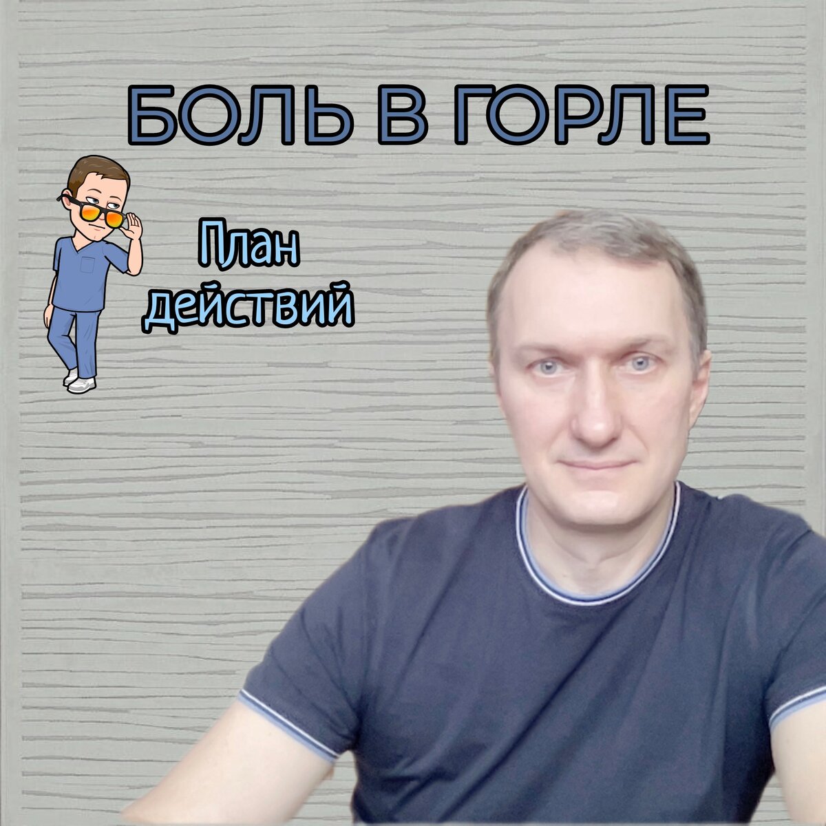 семейный врач Вадим Черепок