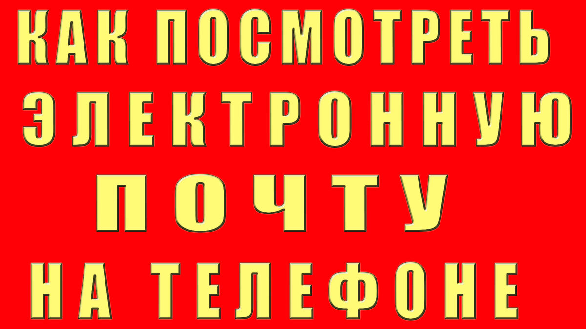 как прочитать электронную почту на телефоне | Дзен