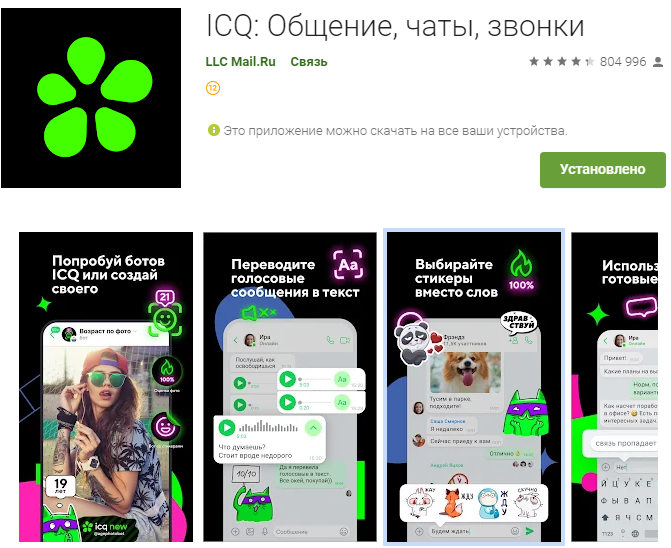 ICQ - мессенджер для общения. Скриншот приложения из Гугл плей.