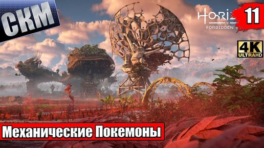 Horizon Запретный Запад #11 — Тень из Прошлого Сумеречный Путь {PS5} прохождение часть 11