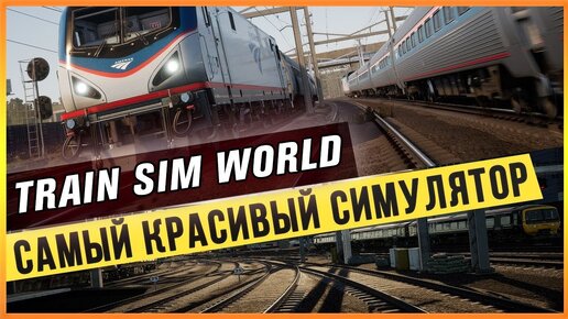 TRAIN SIM WORLD - САМЫЙ КРАСИВЫЙ СИМУЛЯТОР