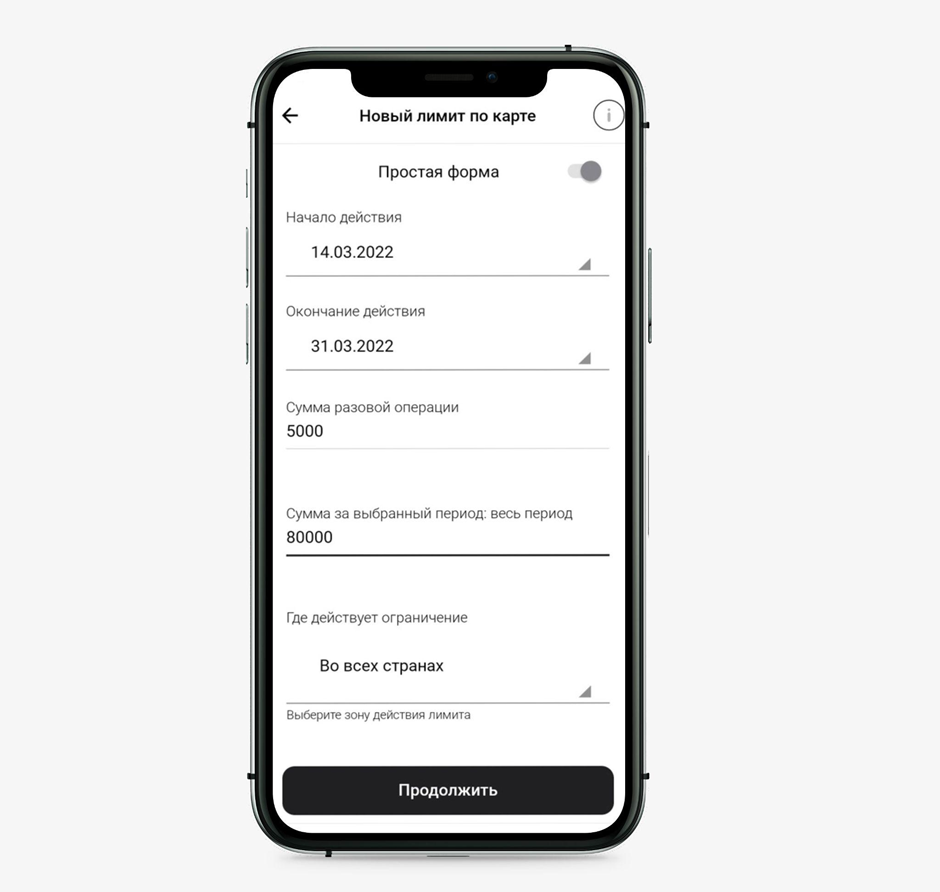 Укажите период, на который вы хотите добавить лимит, допустимые суммы на одну операцию и на весь срок. Чтобы сохранить настройки, нажмите на кнопку «Продолжить». Если вы захотите что-то изменить, это всегда можно сделать в этом же разделе