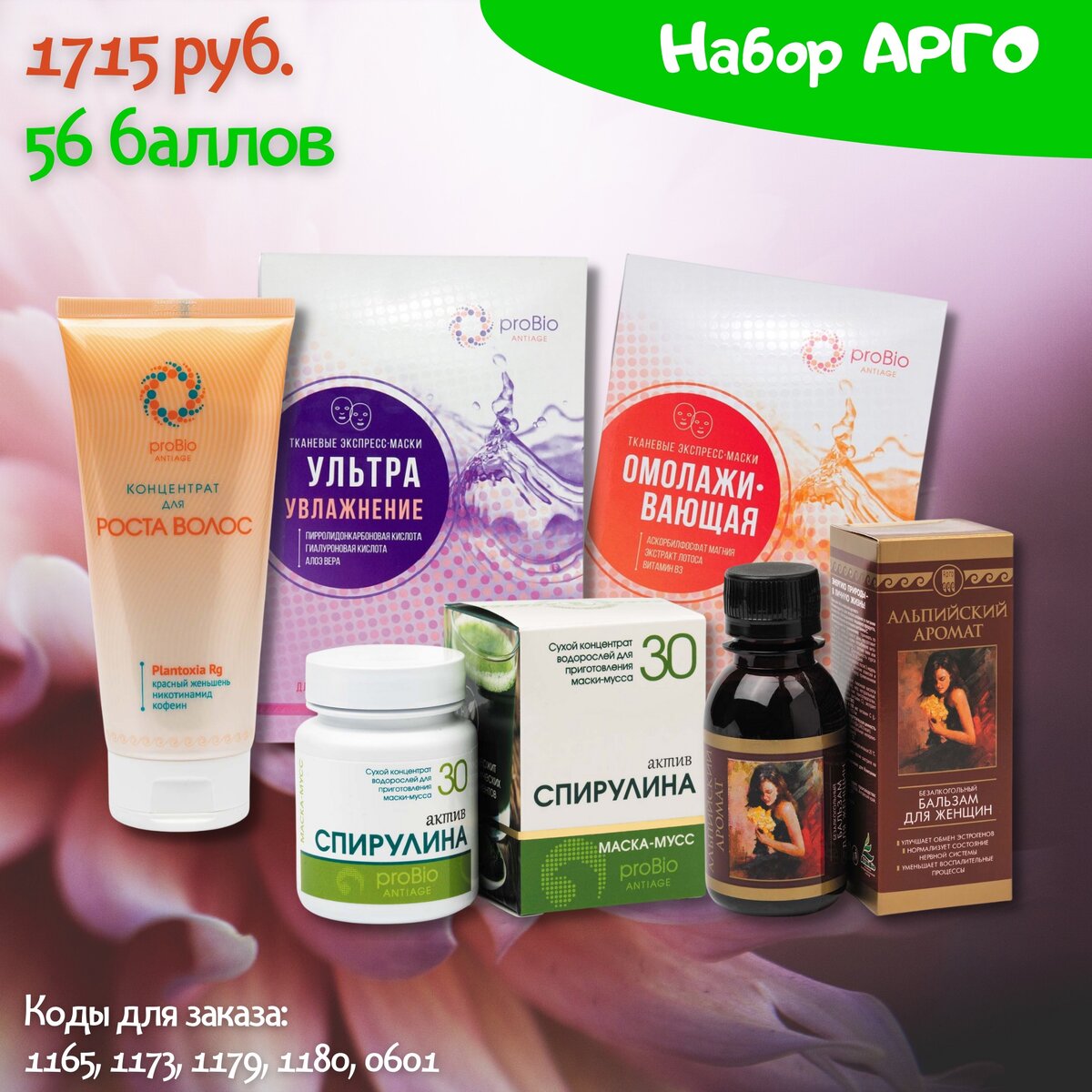  Набор продукции "Арго" для женской красоты 💚 

🌟 Концентрат для роста волос. В отличие от других средств воздействует сразу на несколько причин выпадения. Главный актив — экстракт красного женьшеня, доказавший свою эффективность даже при алопеции у мужчин. Пробуждает пробуждает спящие волосяные луковицы и стимулирует ослабленные. Выраженный эффект заметен через 27 дней применения. 

🌟 Маска-мусс "Спирулина Актив". Помогает насытить кожу спектром полезных веществ. Это 18 аминокислот, в том числе незаменимых, ненасыщенные жирные кислоты, бета-каротин, витамины группы В, макро- и микроэлементы, фикоцианин. Маска эффективная и очень экономная. Одной упаковки хватит примерно на 15 процедур.

🌟 Тканевая экспресс-маска "Омолаживающая". Помогает увеличить синтез собственного коллагена в коже и насытить ее мощными антиоксидантами. Осветляет возрастные пигментные пятна, укрепляет сосуды, уменьшает проявления купероза. Делает кожу гладкой, упругой и сияющей. В упаковке 2 маски. 

🌟 Тканевая экспресс-маска "Ультраувлажнение". Поможет надолго увлажнить кожу — от 3 до 8 часов. Придаёт ей сияющий, отдохнувший вид. Сглаживает морщинки, поддерживает тонус и эластичность кожи.
Восстанавливает кожу после стресса (солнце, ветер, загазованность, пилинги и т.п.). В упаковке 2 маски.

🌟 Безалкогольный бальзам "Альпийский аромат". Способствует восстановлению естественного уровня эстрогенов в организме женщины. Нормализует функционирование вегетативной нервной системы при климаксе (улучшение сна, снижение потливости, нервозности). Уменьшает воспалительные процессы при заболеваниях женской половой сферы. Улучшает обмен кальция и состояние костной ткани. Нормализует функционирование иммунной системы. 