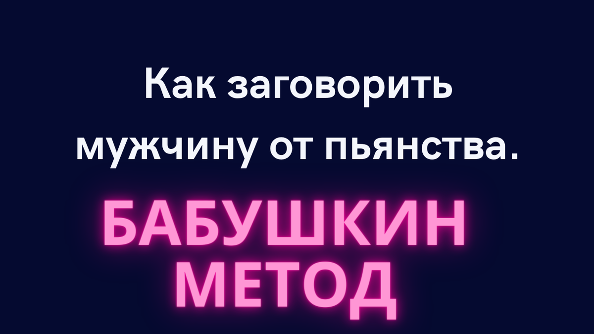 Бабушка рассказала Как заговорить пьющего человека. | По секрету всему  свету | Дзен