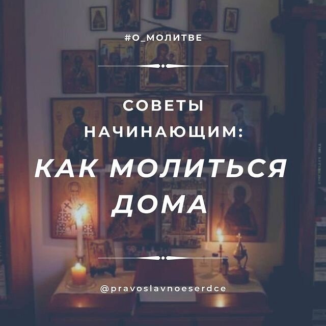 О МОЛИТВЕ И МОЛЕБНАХ