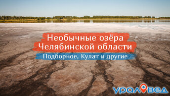 Необычные озёра Челябинской области | Ураловед