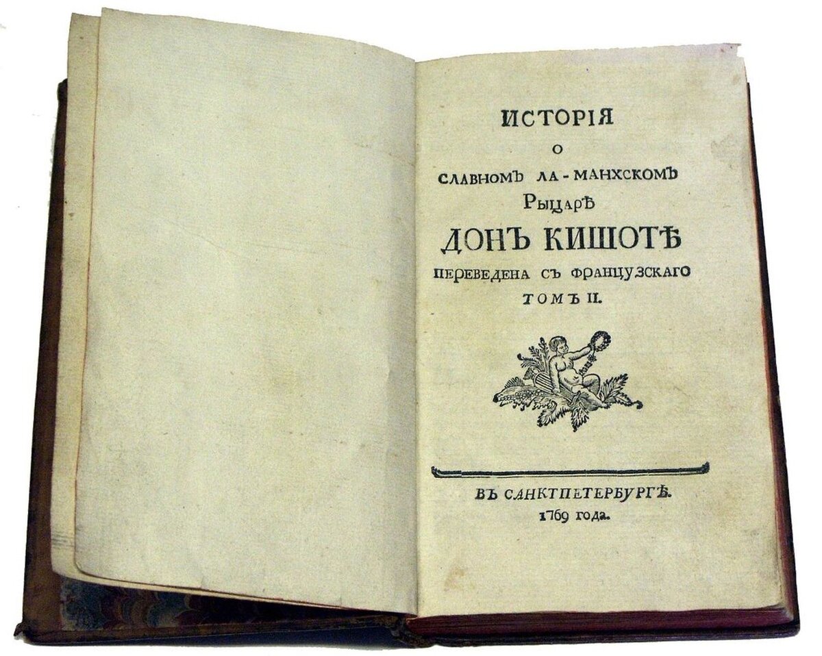 Сервантес Сааведра Мигель де. Книга гражданской печати. История о славном ла-манхском рыцаре Дон Кишоте. Том второй. Из собрания ГВСМЗ