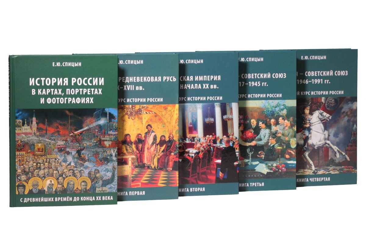 Курс книг. Спицын Евгений Юрьевич история России. Спицын 5 томов. История России в 5 томах Спицын. Спицын Евгений Юрьевич полный курс истории России 5 томов.