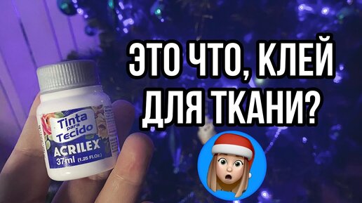 Клей для ткани 🤯 | Что это и зачем? | Acrilex | Роспись и кастомизация одежды