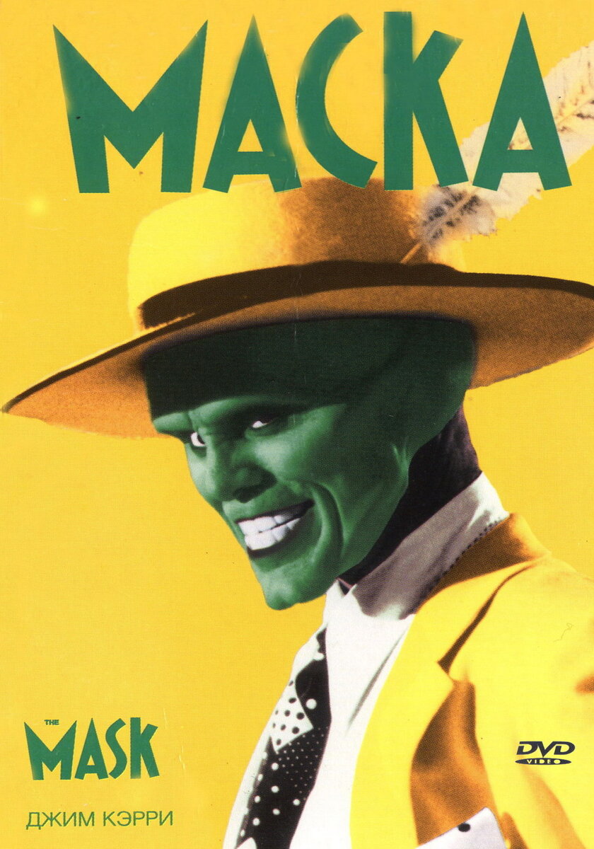 Джим Кэрри и его...  Маска (The Mask) 1994 г. 