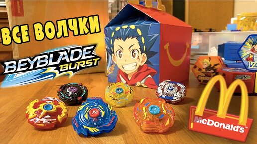 ВСЕ ВОЛЧКИ БЕЙБЛЭЙД ИЗ МАКДОНАЛДС Beyblade Burst McDonalds игрушки