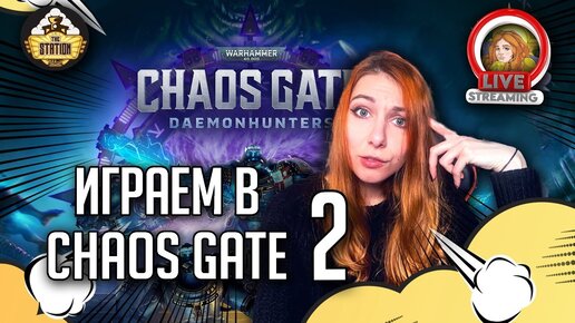 Играем Warhammer 40,000: Chaos Gate – Daemonhunters | Часть 2 | Игровой Стрим TheStation