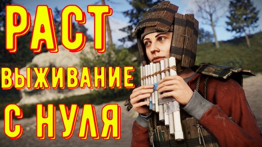 Rust - Выживание с нуля - Строим свой первый дом