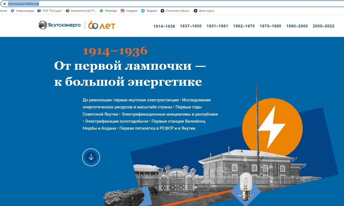 Исторический проект к 60-летию Якутскэнерго