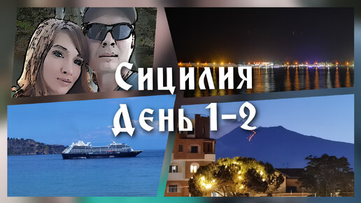 Сицилия, день 1-2