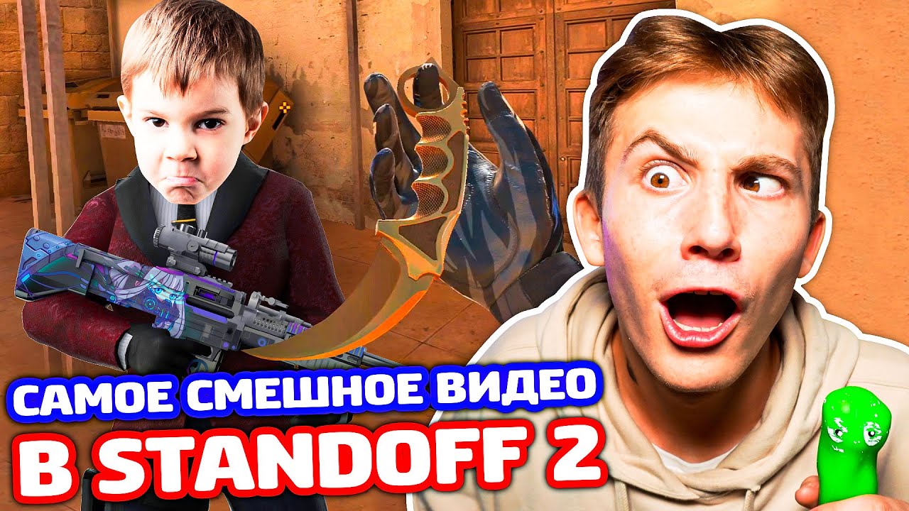 САМОЕ СМЕШНОЕ ВИДЕО ПО STANDOFF 2 - ТРОЛЛИНГ!