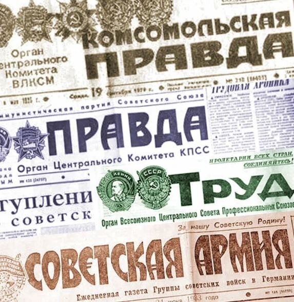 Газеты в СССР всегда писали правду (иллюстрация из открытых источников)