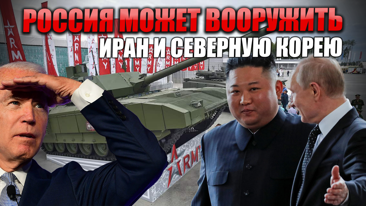 Россия может вооружить Иран и Северную Корею. Западу есть о чём волноваться