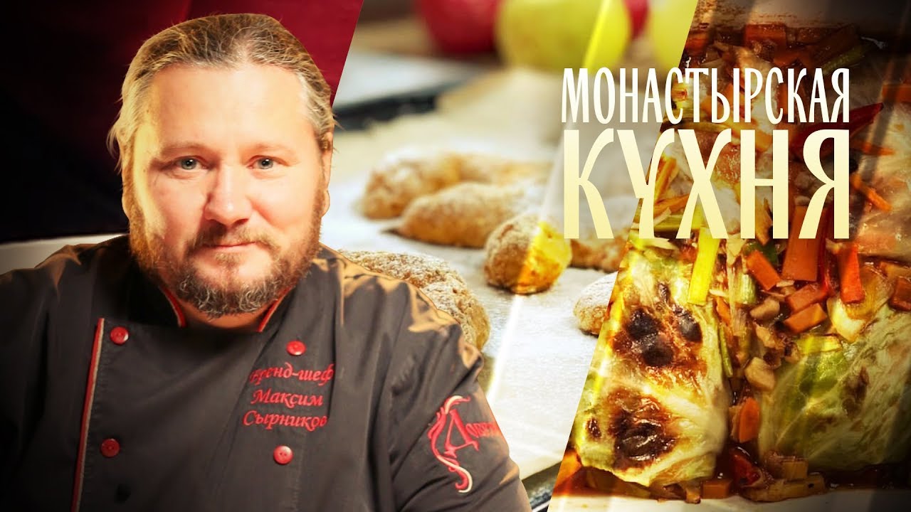 ПОСТНЫЕ ГОЛУБЦЫ С ОРЕХАМИ. МОРКОВНЫЕ РОГАЛИКИ. МОНАСТЫРСКАЯ КУХНЯ |  Телеканал «СПАС» | Дзен