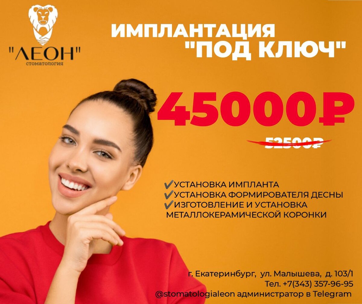 * Стоимость указана за одну единицу. В акцию входит стандартная имплантация без использования костной пластики. Консультация и диагностические снимки оплачиваются дополнительно. Имеются противопоказания. Подробности у администратора.