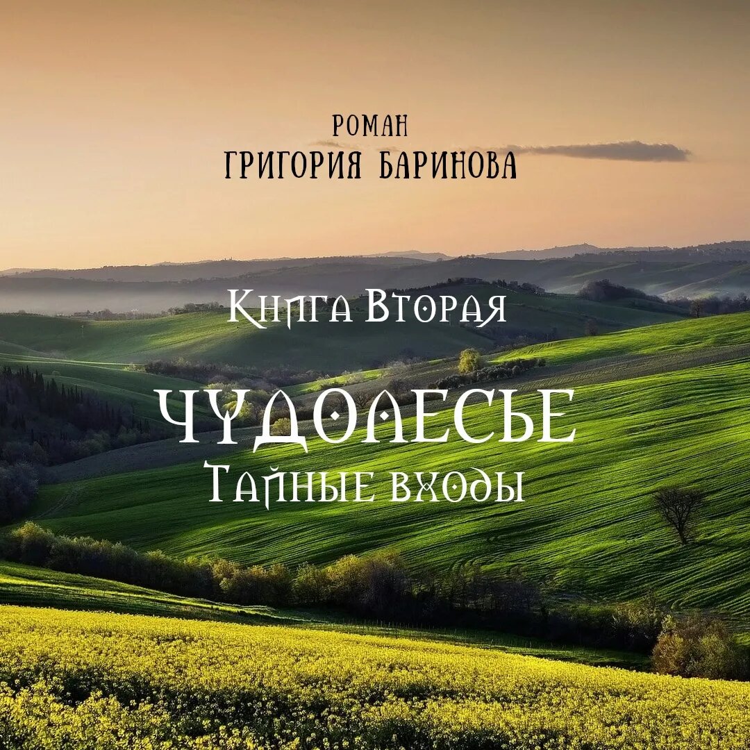 Название романа Григория Баринова, книга вторая.