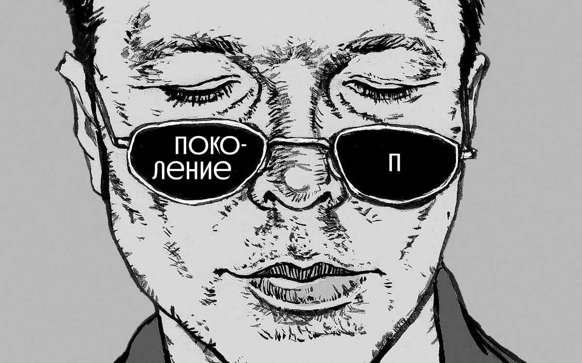     «Поколение П»: Слава КПСС, Алена Долецкая, Евгений Чебатков и другие герои «Правил жизни» читают Пелевина