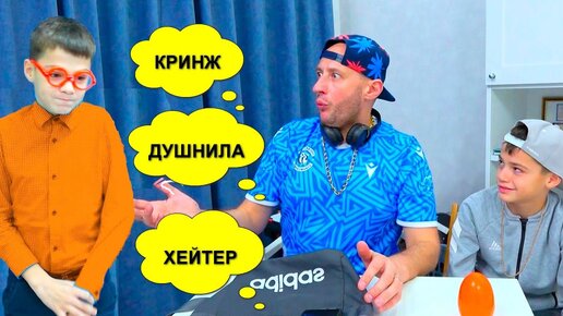 ДУШНИЛА? КРИНЖ? ХЕЙТЕР? КТО ОН?