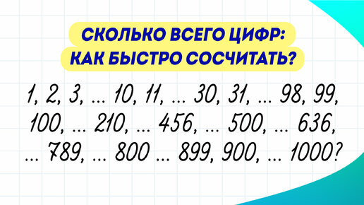 Сколько цифр написал компьютер в числах от 1 до 1000? Попробуйте посчитать