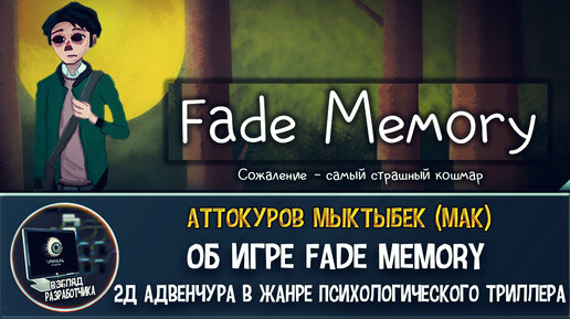 Интервью c разработчиком игры Fade Memory