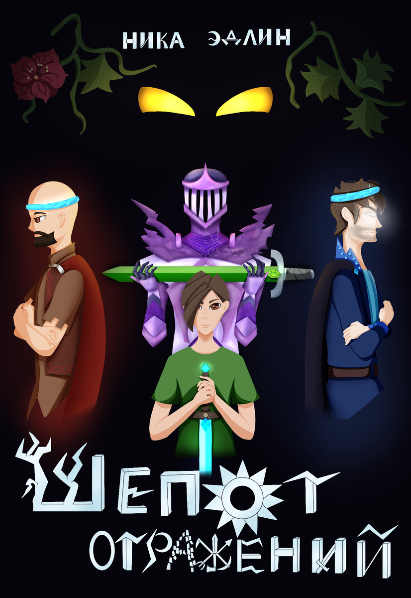 Авторы обложки: Ника Эдлин, Сара Лир