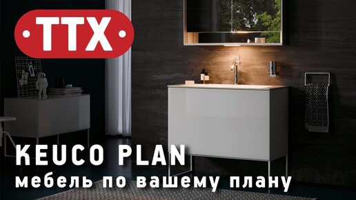 Мебельная композиция Keuco Plan. Тумба под раковину, зеркало с подсветкой. Обзор ТТХ