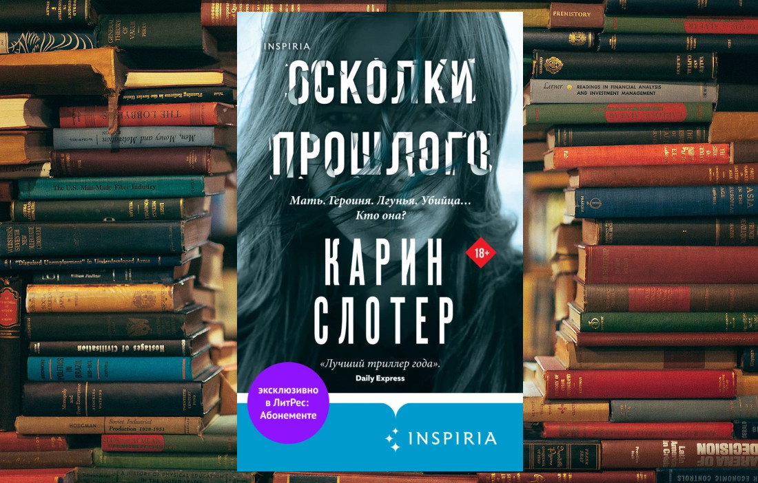 «Осколки прошлого». Автор: Карин Слотер