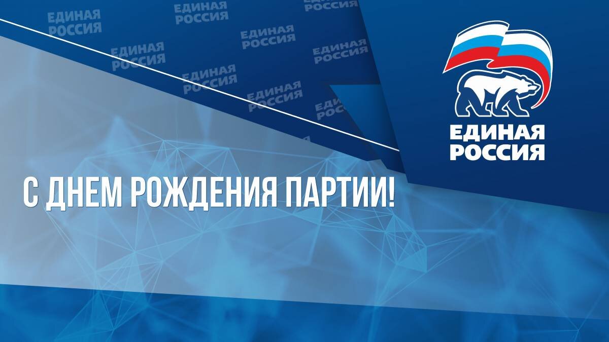 19 лет партии. 20 Лет Единой России. День рождения партии Единая Россия. Поздравление с днем рождения от Единой России. Открытка с днем рождения от партии Единая Россия.