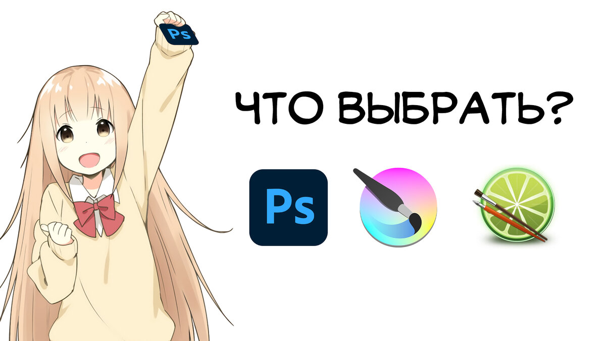 Выбор ПО?
