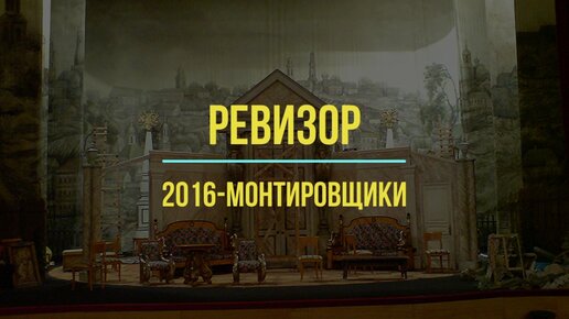 Ревизор. Гоголь. Постановка Плучека () — Video | VK