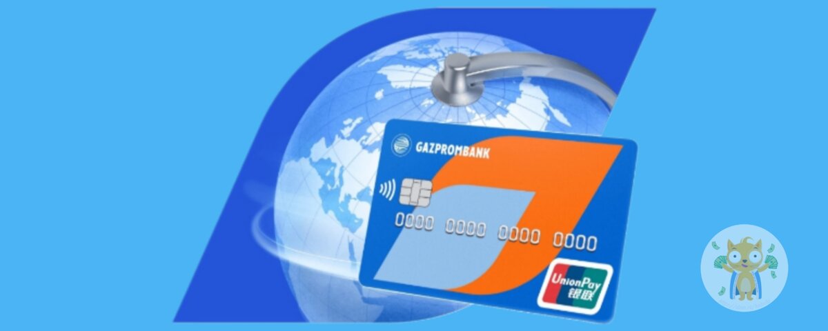 Газпромбанк - Кредитная карта 180 дней без % UnionPay платите в Евросоюзе, Турции, ОАЭ и еще 150 странах.