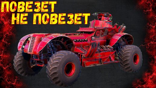 Повезет не повезет - Угарные крафты - Crossout