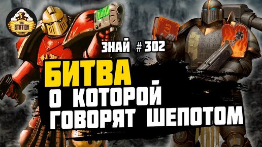 Очищение звезды Гилден | Ересь Хоруса | Знай #302 | Warhammer 40000