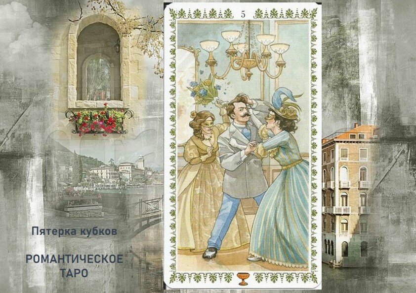 Венецианские страсти в колоде Романтическое Таро