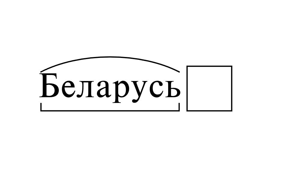 Правильно писать и говорить - Беларусь, и белорусский - ЛИСТАЙТЕ ИЗОБРАЖЕНИЯ.