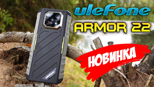 Ulefone Armor 22 🔥 защищённый 100% в тонком корпусе с ночным видением!