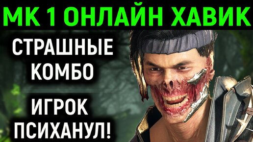 MK 1 онлайн - Хавик страшные комбо игрок меня послал - Mortal Kombat 1 / Мортал Комбат 1