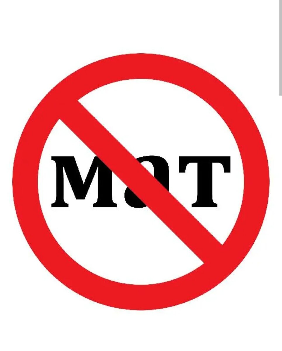 День без мата прикол. Картина без мата. Песня без мата. Плакат мат не наш формат. Песни без мата.