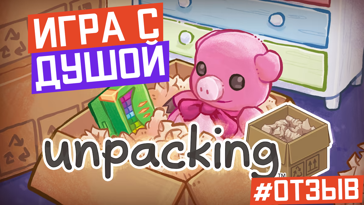 Опять переезжаем? Отзыв на игру Unpacking | Финальный босс | Игры и геймеры  | Дзен