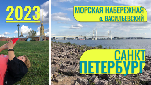 Санкт-Петербург летом. Съездили на Морскую набережную Васильевского острова. Мега стройка на намывных территориях впечатляет!