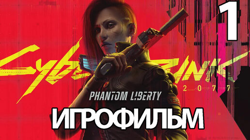 (1)ИГРОФИЛЬМ Cyberpunk 2077: Phantom Liberty (все катсцены, русские субтитры) прохождение без комментариев