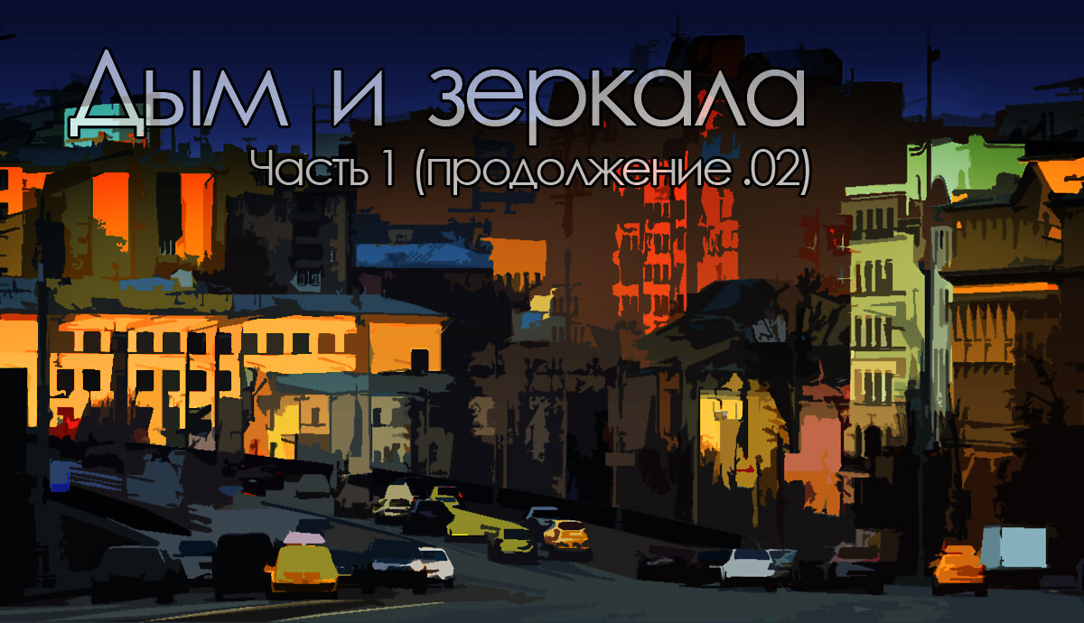 ...Некое существо, подгоняемое Хозяином, вышло из мира теней и зависло над человеком, лежащим в хорошо охраняемой больничной палате. Его появления никто не заметил. Существо имело плоти. Оно было порождением разума и вобрало в себя всю ненависть мира и все людские страхи. Спустившись, существо обнюхало человека. Не почувствовав в нем ни ненависти, ни страха, оно, тем не менее, решило, что легко завладеет им – настолько человек показался ему беспомощным и слабым. «Это будет легко, даже слишком», - решило существо, подступая к человеку...