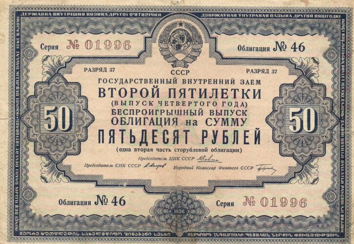 Советская экономика "заняла" 50 рублей у держателя облигации на вторую пятилетку с гарантией возврата 