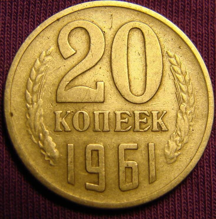 Составило 898 рублей 64 копеек. Монета 20 копеек 1961. Нейзильбер монеты СССР. Монеты СССР 1921-1991 гг. 20 Коп 1991 года б.б.