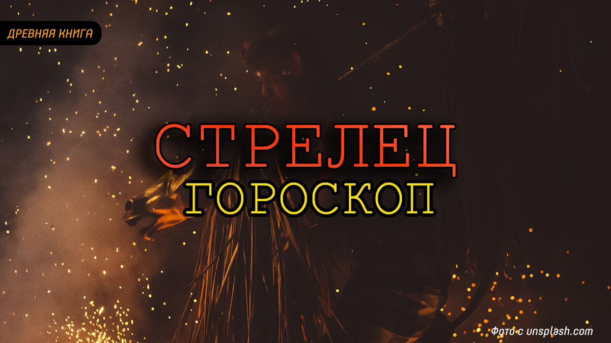 Астрологический прогноз на месяц ( 1-31 Мая) для Стрельца. Фото с unsplash.com